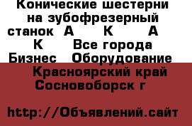Конические шестерни на зубофрезерный станок 5А342, 5К328, 53А50, 5К32. - Все города Бизнес » Оборудование   . Красноярский край,Сосновоборск г.